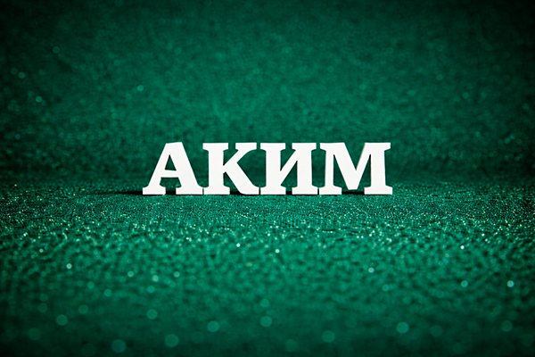 Аким — значение имени
