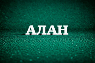 Алан