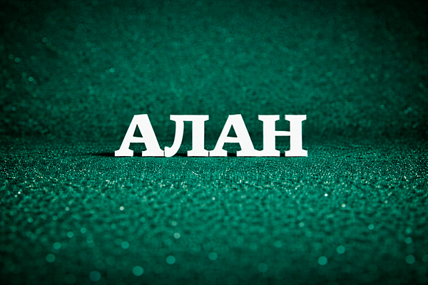 значение имени Алан