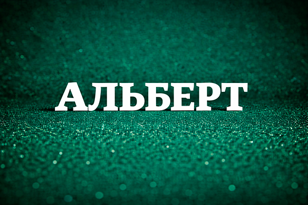 Альберт значение имени
