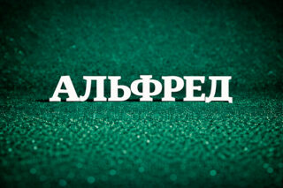 Альфред