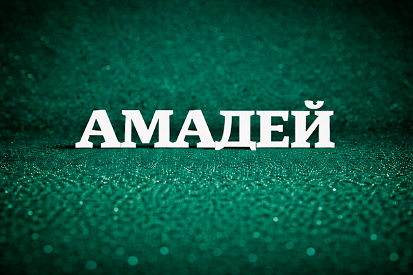 Амадей имя для мальчика