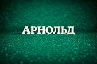 Арнольд