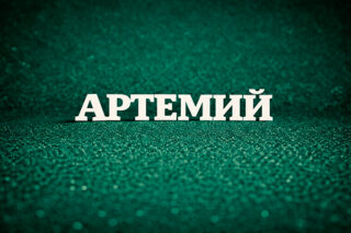 Артемий