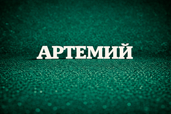 Артемий