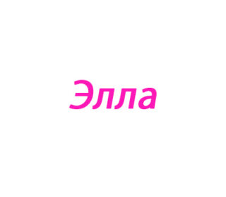 Элла