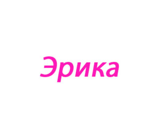 Эрика