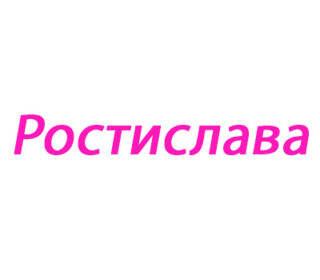Ростислава