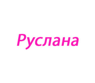 Руслана