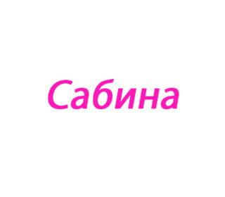 Сабина