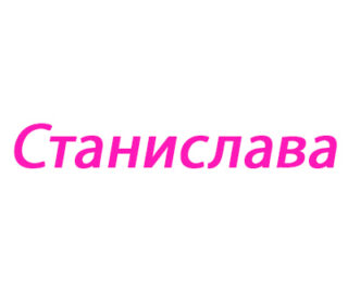 Станислава