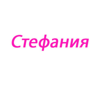 Стефания (Степанида)