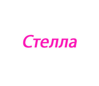 Стелла