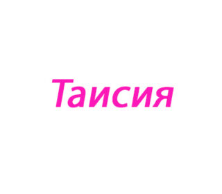Таисия