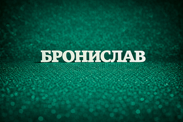 значение имени Бронислав