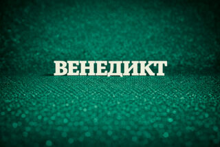 Венедикт