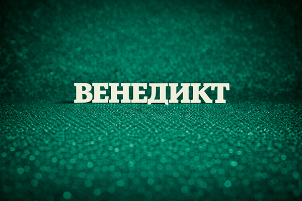 значение имени Венедикт