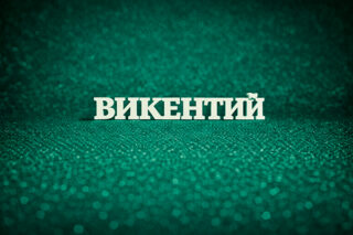 Викентий