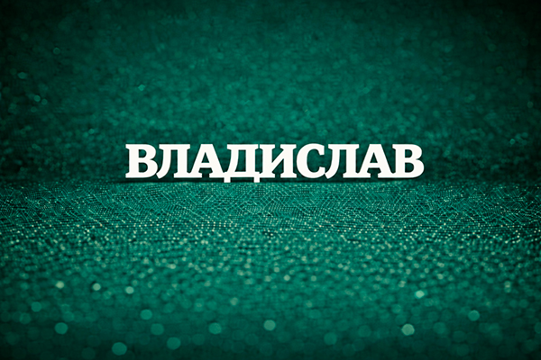 Владислав что значит имя