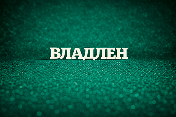 Владлен значение имени