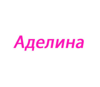 Аделина (Аделаида)