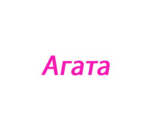 Агата (Агафья, Агафия)