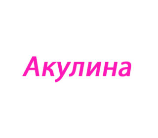 Акулина