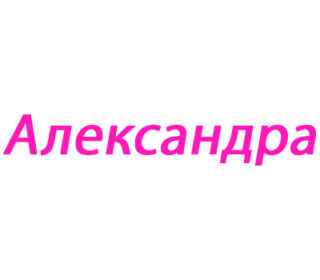 Александра