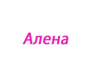 Алена