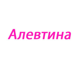Алевтина