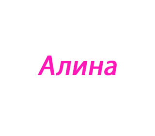 Алина