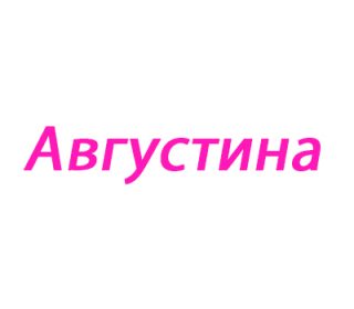 Августа (Августина)