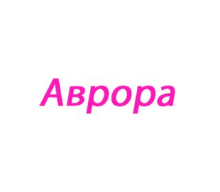 Аврора