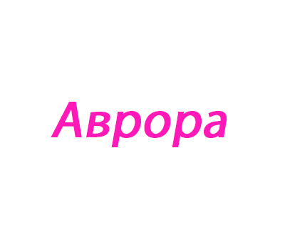 Аврора