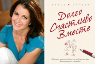 Долго. Счастливо. Вместе. Любой брак можно спасти!