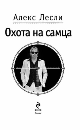 Алекс Лесли «Охота на самца»: цель свидания