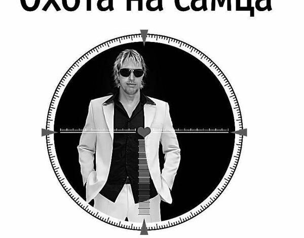 Алекс Лесли «Охота на самца»: цель свидания