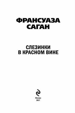 Франсуаза Саган «Слезинки в красном вине»