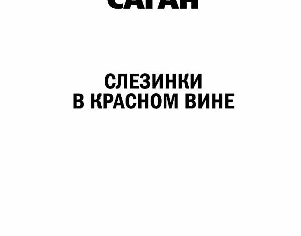 Франсуаза Саган «Слезинки в красном вине»