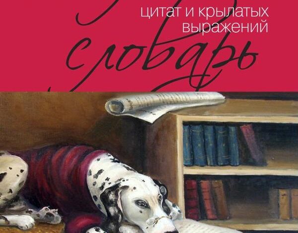 Большой словарь цитат и крылатых выражений