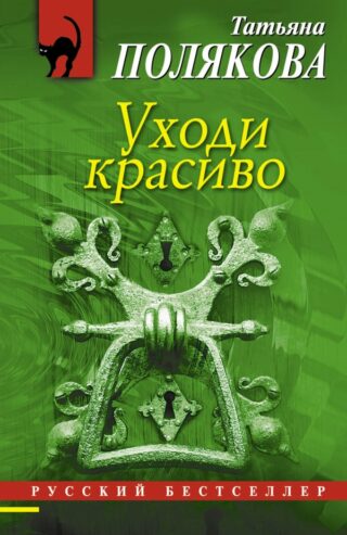 Татьяна Полякова «Уходи красиво»