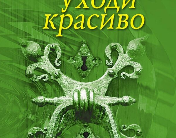 Татьяна Полякова «Уходи красиво»