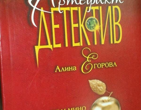 Алина Егорова — интервью с автором детективов