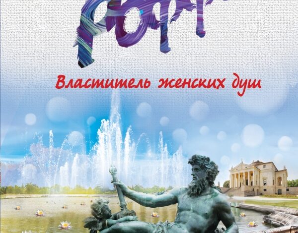 Татьяна Гармаш-Роффе «Властитель женских душ»