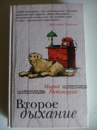 Мария Метлицкая «Второе дыхание»