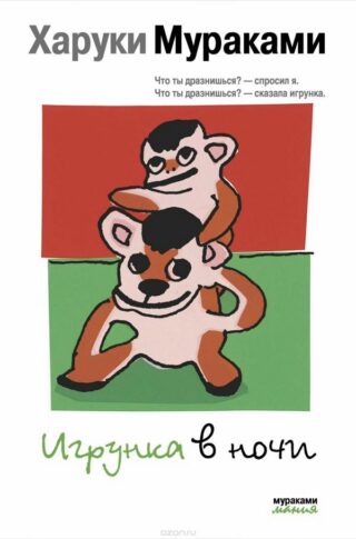 Харуки Мураками «Игрунка в ночи»