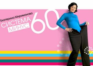 Диета Миримановой «Минус 60» эффект потрясает