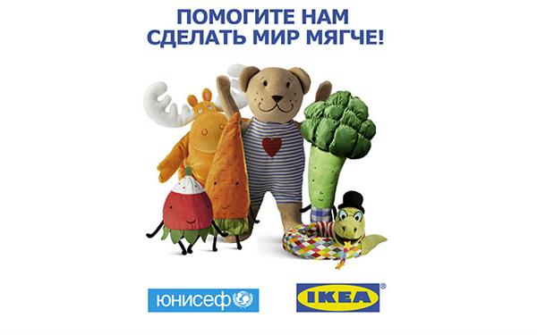 ИКЕА и ЮНИСЕФ делают мир мягче для самых важных людей на Земле!