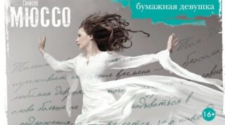 Гийом Мюссо Бумажная девушка
