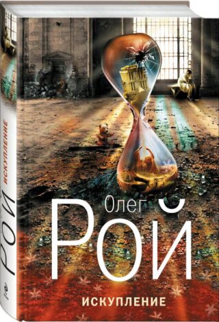 Олег Рой — Искупление